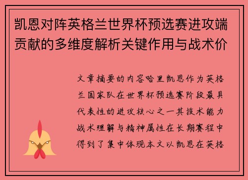 凯恩对阵英格兰世界杯预选赛进攻端贡献的多维度解析关键作用与战术价值 凯恩对阵英格兰世界杯预选赛进攻端贡献的多维度解析关键作用与战术价值