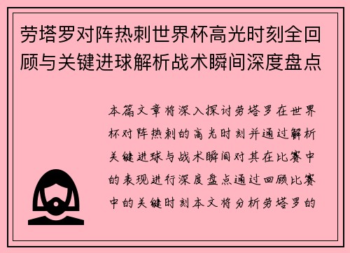 劳塔罗对阵热刺世界杯高光时刻全回顾与关键进球解析战术瞬间深度盘点