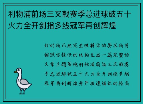 利物浦前场三叉戟赛季总进球破五十火力全开剑指多线冠军再创辉煌 利物浦前场三叉戟赛季总进球破五十火力全开剑指多线冠军再创辉煌