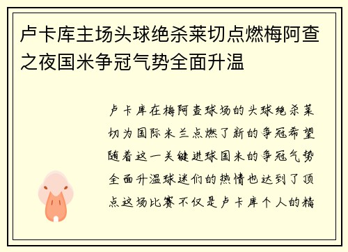 卢卡库主场头球绝杀莱切点燃梅阿查之夜国米争冠气势全面升温