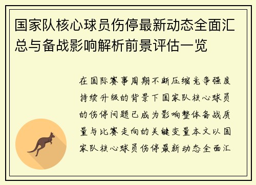 国家队核心球员伤停最新动态全面汇总与备战影响解析前景评估一览 国家队核心球员伤停最新动态全面汇总与备战影响解析前景评估一览