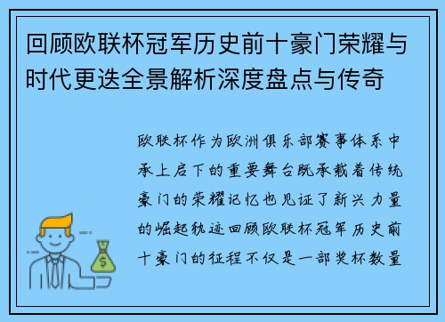 回顾欧联杯冠军历史前十豪门荣耀与时代更迭全景解析深度盘点与传奇 回顾欧联杯冠军历史前十豪门荣耀与时代更迭全景解析深度盘点与传奇