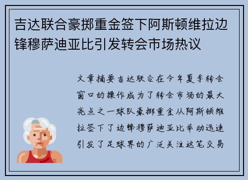 吉达联合豪掷重金签下阿斯顿维拉边锋穆萨迪亚比引发转会市场热议