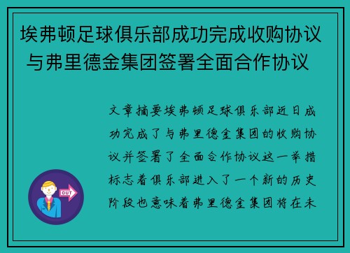 埃弗顿足球俱乐部成功完成收购协议 与弗里德金集团签署全面合作协议