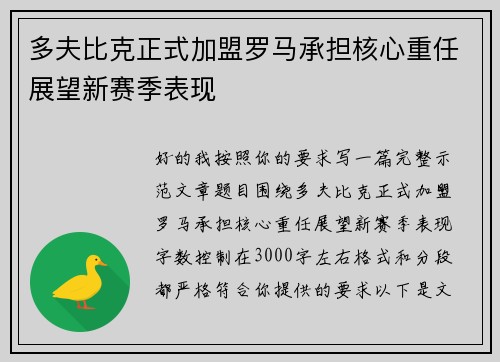 多夫比克正式加盟罗马承担核心重任展望新赛季表现 多夫比克正式加盟罗马承担核心重任展望新赛季表现
