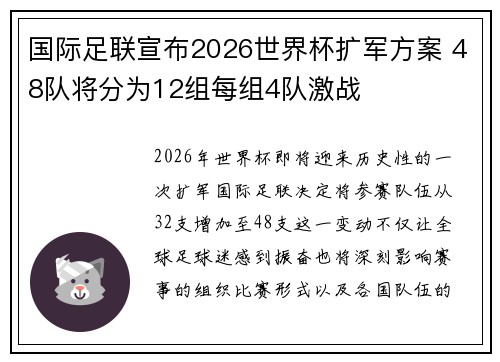 国际足联宣布2026世界杯扩军方案 48队将分为12组每组4队激战