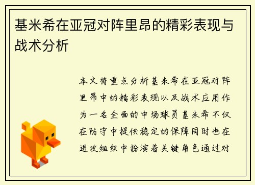 基米希在亚冠对阵里昂的精彩表现与战术分析 基米希在亚冠对阵里昂的精彩表现与战术分析