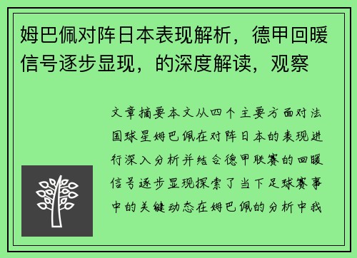 姆巴佩对阵日本表现解析,德甲回暖信号逐步显现,的深度解读,观察 姆巴佩对阵日本表现解析,德甲回暖信号逐步显现,的深度解读,观察