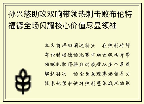 孙兴慜助攻双响带领热刺击败布伦特福德全场闪耀核心价值尽显领袖 孙兴慜助攻双响带领热刺击败布伦特福德全场闪耀核心价值尽显领袖