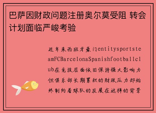 巴萨因财政问题注册奥尔莫受阻 转会计划面临严峻考验