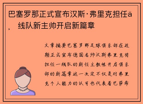 巴塞罗那正式宣布汉斯·弗里克担任一线队新主帅开启新篇章 巴塞罗那正式宣布汉斯·弗里克担任一线队新主帅开启新篇章