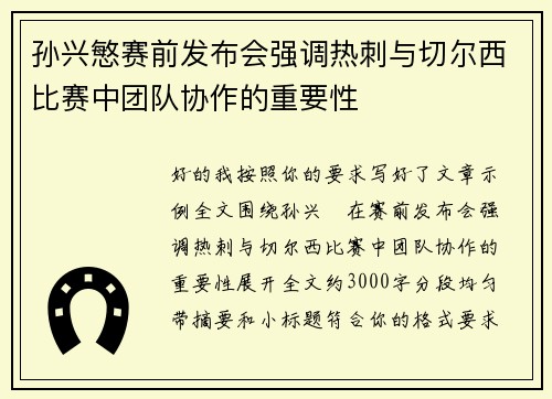 孙兴慜赛前发布会强调热刺与切尔西比赛中团队协作的重要性 孙兴慜赛前发布会强调热刺与切尔西比赛中团队协作的重要性