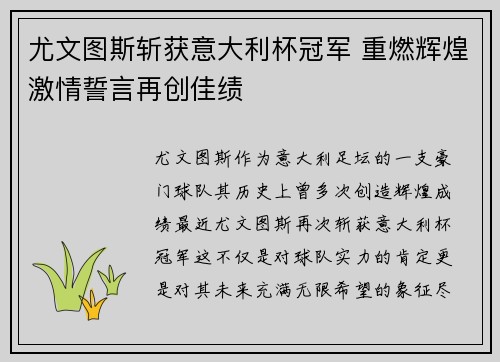 尤文图斯斩获意大利杯冠军 重燃辉煌激情誓言再创佳绩 尤文图斯斩获意大利杯冠军 重燃辉煌激情誓言再创佳绩