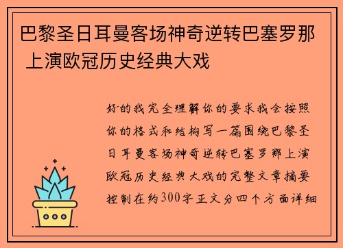 巴黎圣日耳曼客场神奇逆转巴塞罗那 上演欧冠历史经典大戏 巴黎圣日耳曼客场神奇逆转巴塞罗那 上演欧冠历史经典大戏