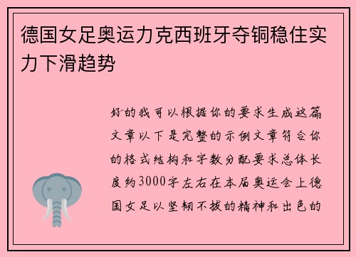 德国女足奥运力克西班牙夺铜稳住实力下滑趋势