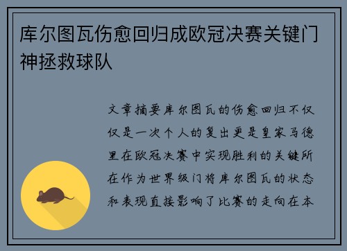 库尔图瓦伤愈回归成欧冠决赛关键门神拯救球队 库尔图瓦伤愈回归成欧冠决赛关键门神拯救球队