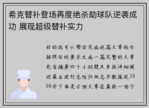 希克替补登场再度绝杀助球队逆袭成功 展现超级替补实力 希克替补登场再度绝杀助球队逆袭成功 展现超级替补实力