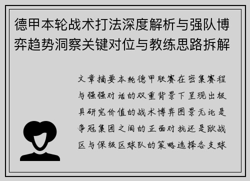 德甲本轮战术打法深度解析与强队博弈趋势洞察关键对位与教练思路拆解