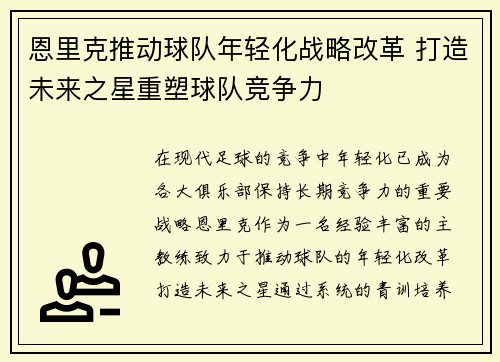恩里克推动球队年轻化战略改革 打造未来之星重塑球队竞争力 恩里克推动球队年轻化战略改革 打造未来之星重塑球队竞争力