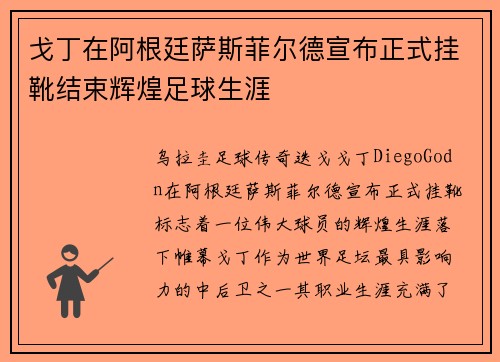 戈丁在阿根廷萨斯菲尔德宣布正式挂靴结束辉煌足球生涯