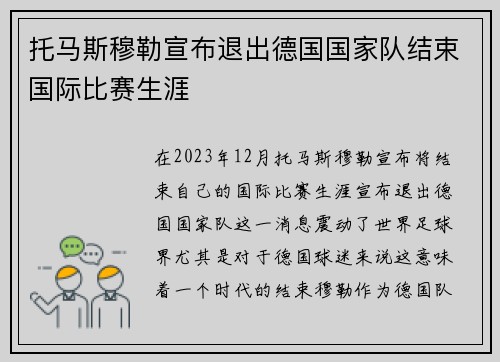 托马斯穆勒宣布退出德国国家队结束国际比赛生涯