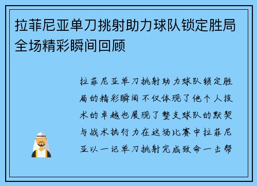 拉菲尼亚单刀挑射助力球队锁定胜局全场精彩瞬间回顾