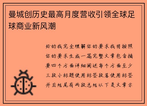 曼城创历史最高月度营收引领全球足球商业新风潮