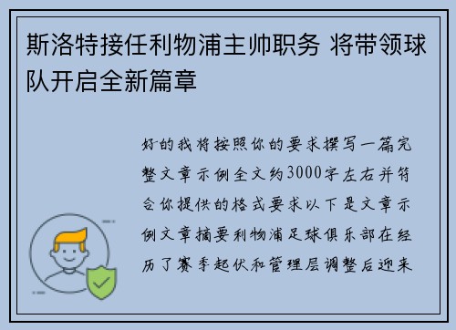 斯洛特接任利物浦主帅职务 将带领球队开启全新篇章
