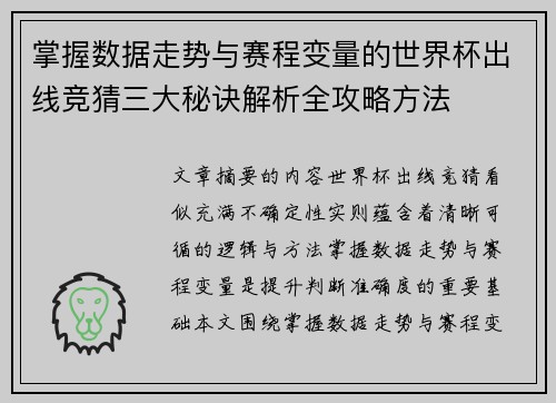 掌握数据走势与赛程变量的世界杯出线竞猜三大秘诀解析全攻略方法