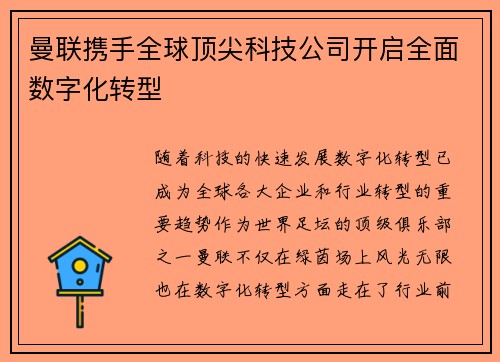 曼联携手全球顶尖科技公司开启全面数字化转型