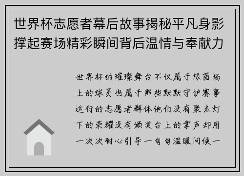 世界杯志愿者幕后故事揭秘平凡身影撑起赛场精彩瞬间背后温情与奉献力量
